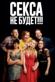 
Секса не будет!!! (2018) 