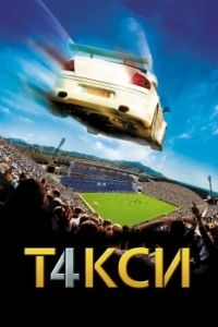 Постер Такси 4 (Taxi 4)