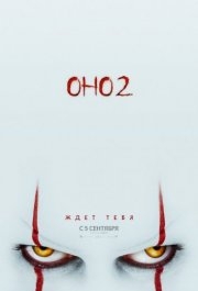 
Оно 2 (2019) 