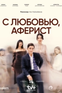 С любовью, Аферист (1 сезон) 
