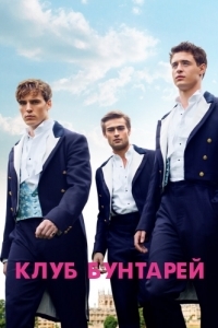 Постер Клуб бунтарей (The Riot Club)