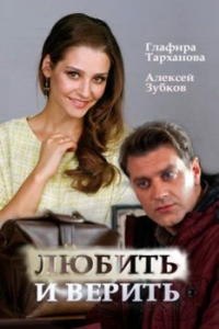 Любить и верить (1 сезон) 
