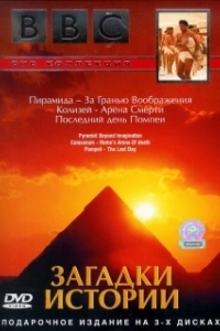 
BBC: Загадки истории (2005) 