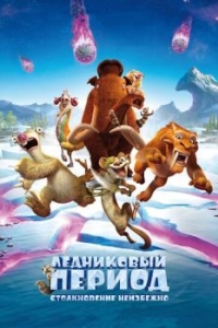 Постер Ледниковый период: Столкновение неизбежно (Ice Age: Collision Course)