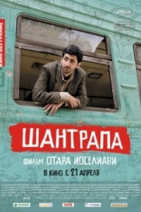 
Шантрапа (2010) 