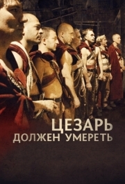 
Цезарь должен умереть (2011) 