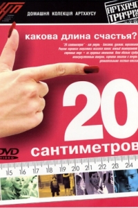 Постер 20 сантиметров (20 centímetros)