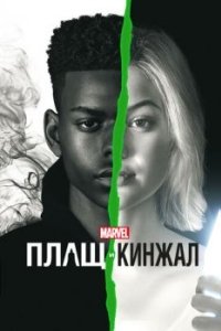 Постер Плащ и Кинжал (Cloak & Dagger)