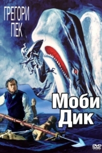 
Моби Дик (1956) 