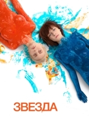 
Звезда (2014) 