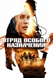 
Отряд особого назначения (2011) 