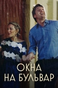 Окна на бульвар (1 сезон) 
