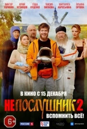 
Непослушник 2 (2022) 