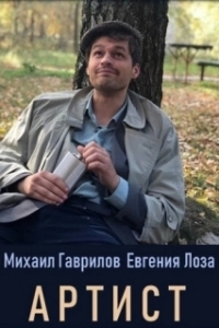 Артист 
