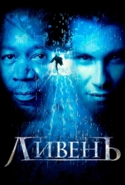 
Ливень (1997) 