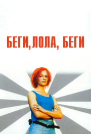 
Беги, Лола, беги (1998) 