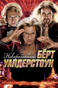 Постер Невероятный Бёрт Уандерстоун (The Incredible Burt Wonderstone)