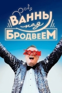 
Ванны над Бродвеем (2018) 