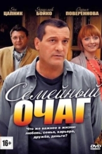 Семейный очаг 
