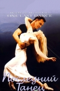 
Последний танец (2003) 