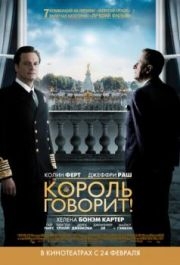 
Король говорит! (2010) 