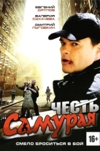 Постер Честь самурая