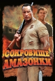 
Сокровище Амазонки (2003) 