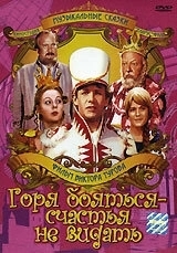 
Горя бояться — счастья не видать (1973) 