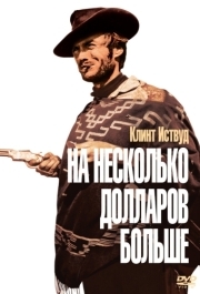 
На несколько долларов больше (1965) 