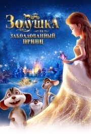 
Золушка и заколдованный принц (2018) 