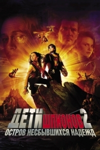 Постер Дети шпионов 2: Остров несбывшихся надежд (Spy Kids 2: Island of Lost Dreams)