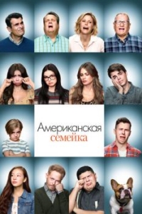 Постер Американская семейка (Modern Family)