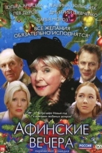 
Афинские вечера (2000) 