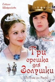 
Три орешка для Золушки (1973) 