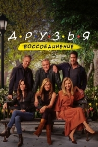 Постер Друзья: Воссоединение (Friends: The Reunion)