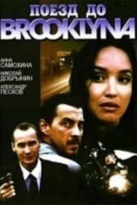 
Поезд до Бруклина (1995) 