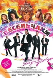 
Весельчаки (2009) 