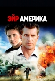 
Эйр Америка (1990) 