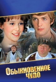 
Обыкновенное чудо (1978) 