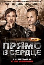 
Slove. Прямо в сердце (2011) 