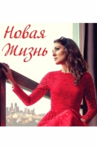 
Новая жизнь (2020) 