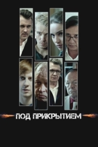 Под прикрытием (1 сезон) 
