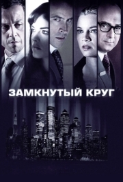 
Замкнутый круг (2010) 