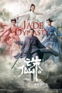 
Нефритовая династия (2019) 