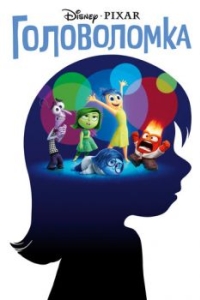 Постер Головоломка (Inside Out)