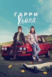 Гарри Уайлд (1-3 сезон) 
