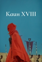 
Каин XVIII (1963) 