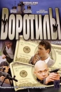 Воротилы 
