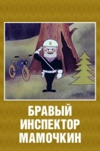 
Бравый инспектор Мамочкин (1977) 