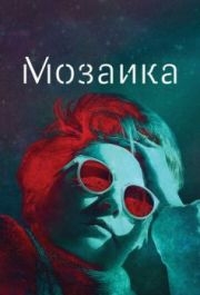 Мозаика (1 сезон) 
